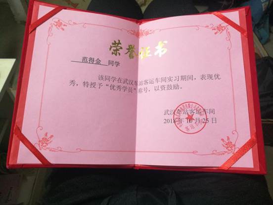 范得金在武汉高铁站实习时荣誉证书